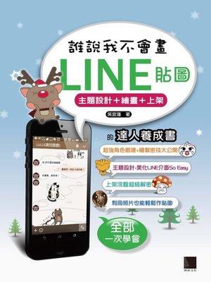 cover image of 誰說我不會畫LINE貼圖─主題設計+繪畫+上架的達人養成書